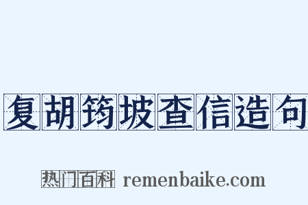 复胡筠坡查信造句是什么意思的图片